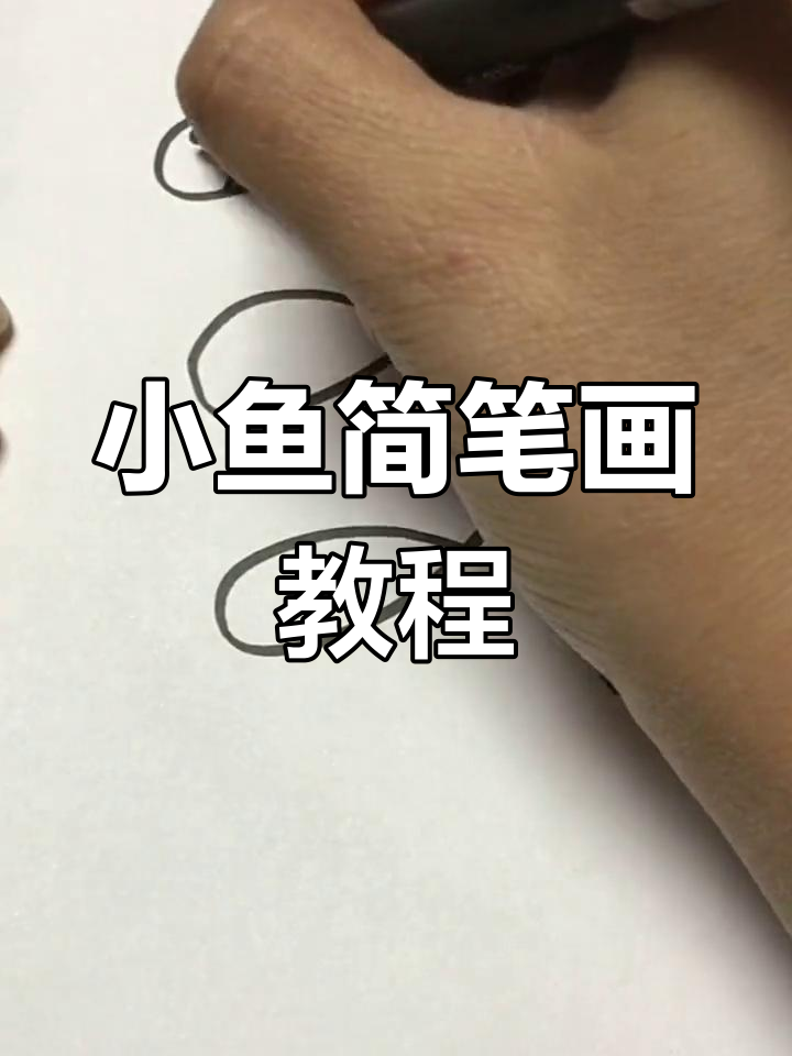 画螺旋线变小鱼,简单又好玩