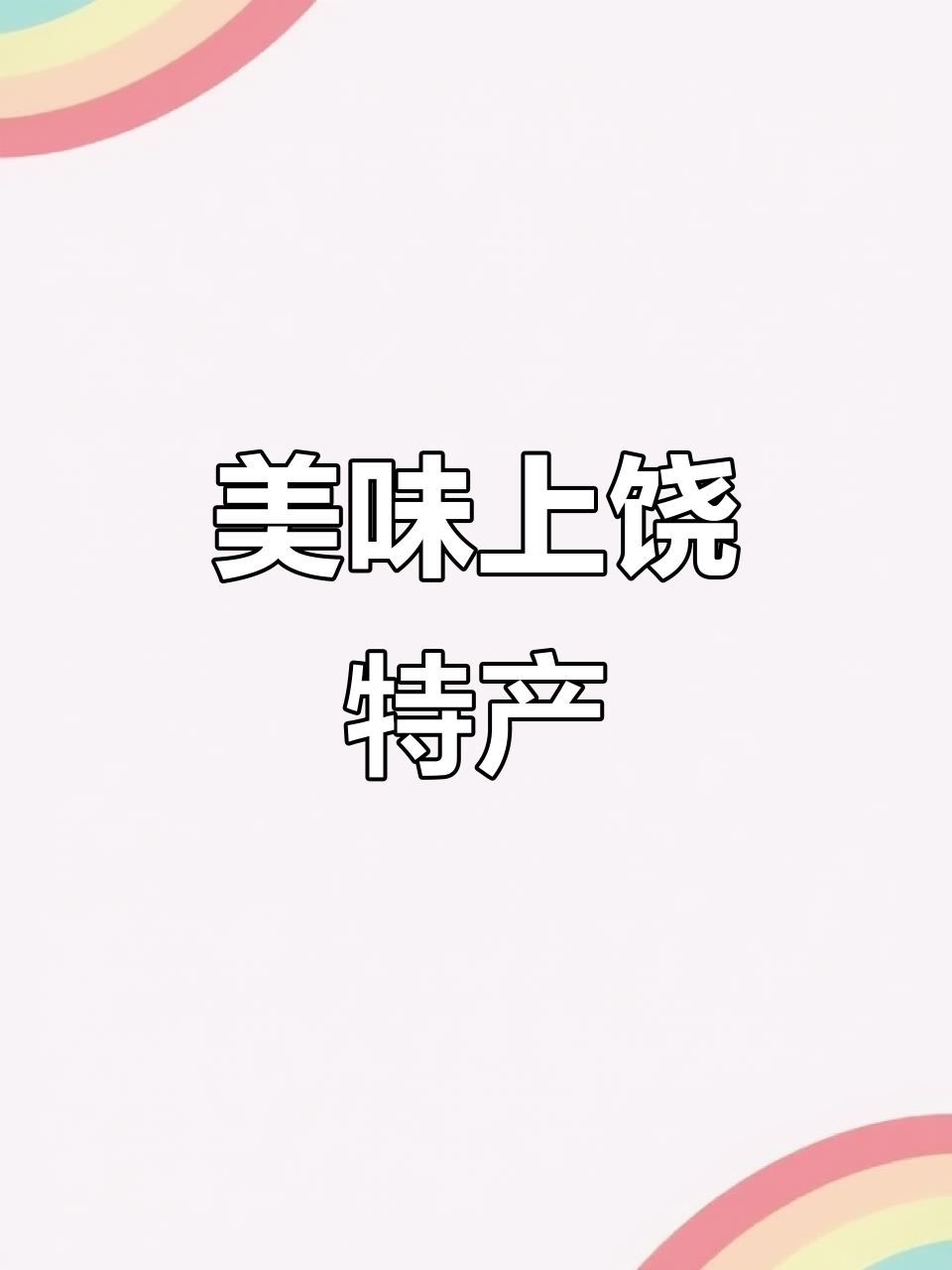 上饶特色菜,汤浓味美,口感软糯,绝对让你回味无穷!