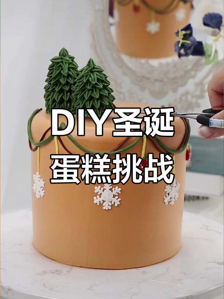 圣诞节蛋糕DIY挑战,30秒送上生日祝福!
