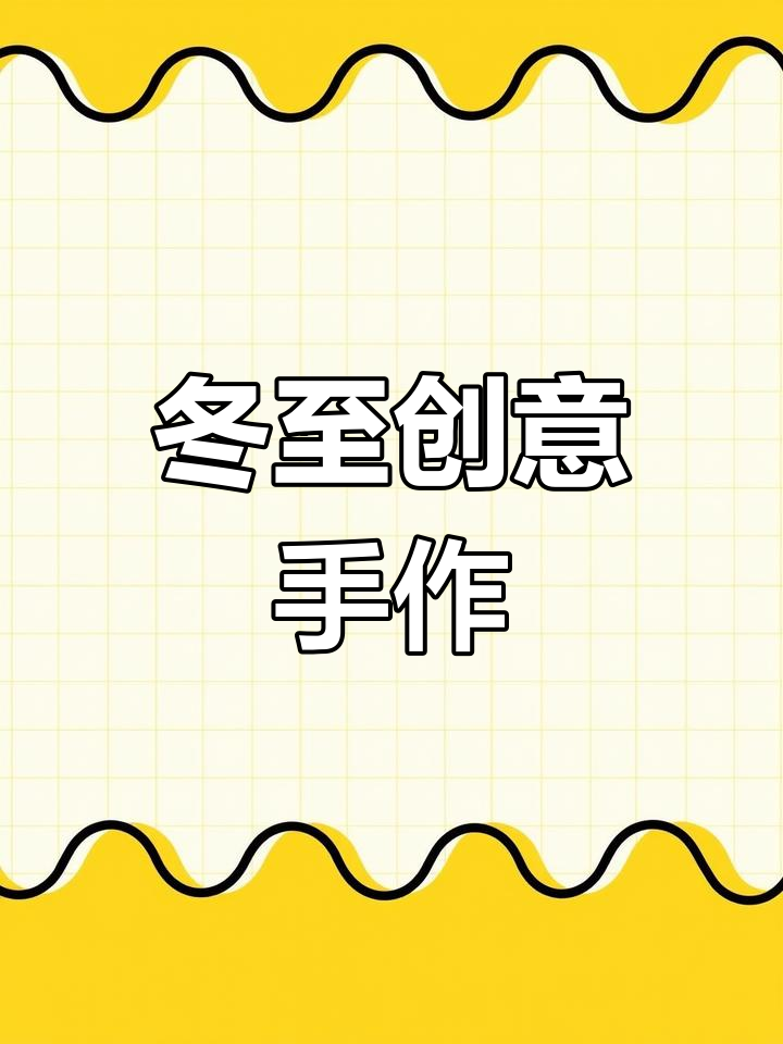 冬至手工,汤圆趣味折叠画,适合幼儿园小朋友制作