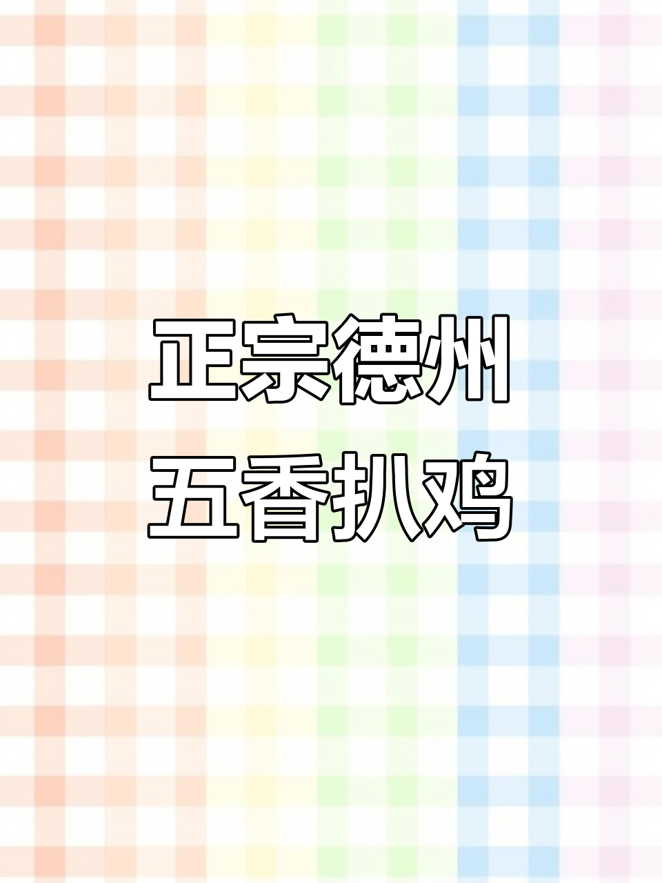 德州五香扒鸡,软烂脱骨的山东美味!
