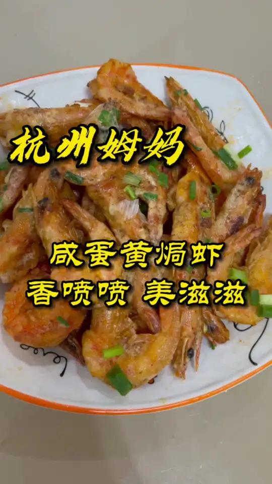 咸蛋黄焗虾,连壳都能吃的做法。简单又好吃,美滋滋 杭州话 杭州姆妈 美食 虾 爱生活爱美食