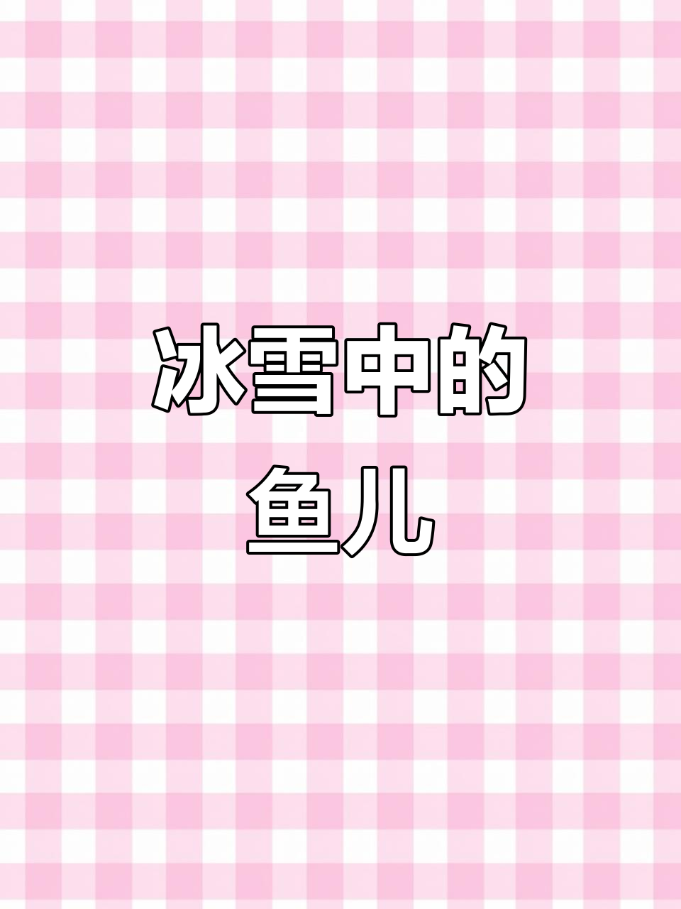 哈尔滨冰雪展,鱼冰雕展现50余种特色鱼类,寓意丰收