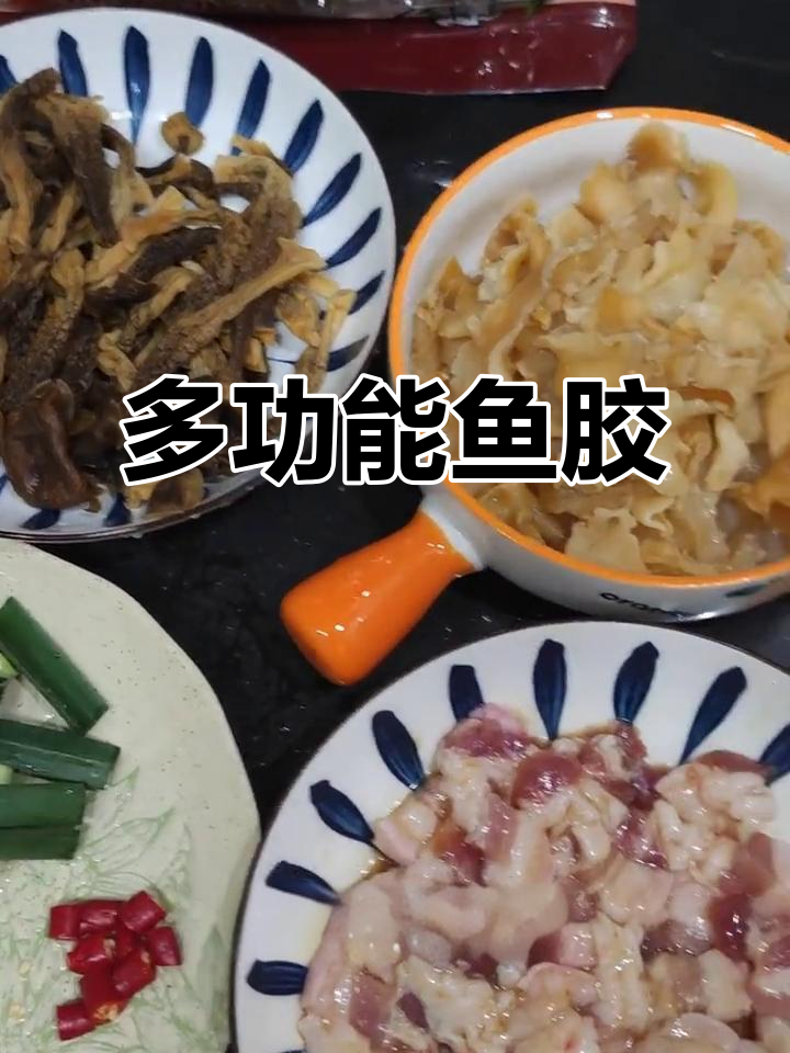 鱼胶不仅煲汤,还能炒焖凉拌火锅,吃法多样!