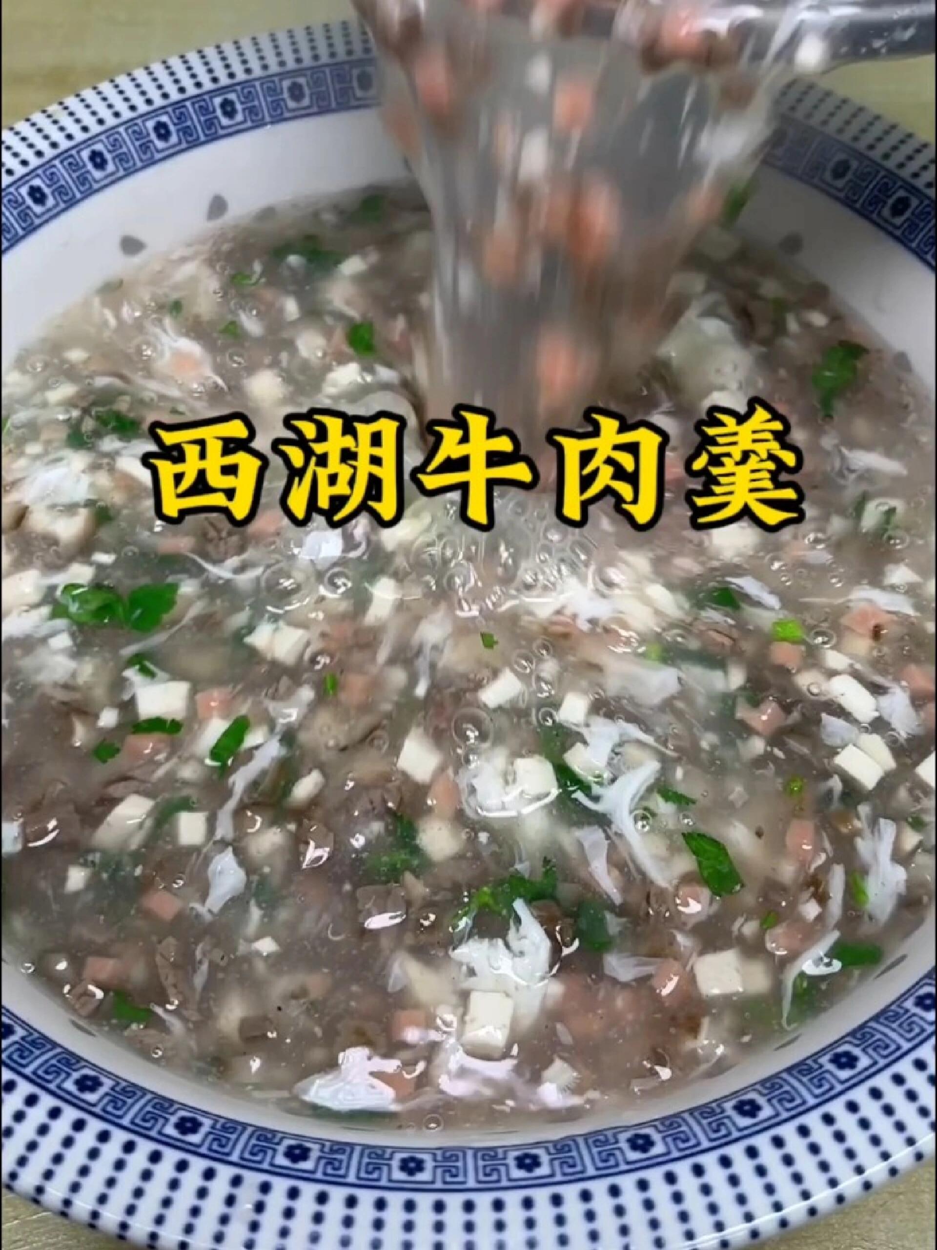 在家做道西湖牛肉羹吧,做法简单又好喝