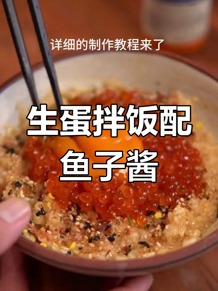 鱼子酱与生鸡蛋的完美搭配,极致美味体验
