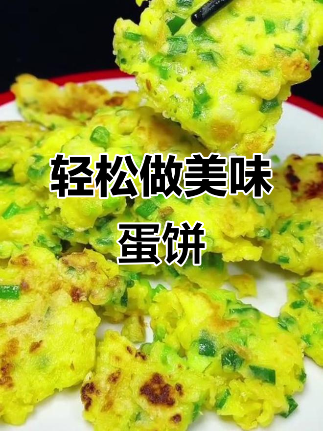 用四个鸡蛋和一勺面粉,教你做简单又好吃的早餐饺饼