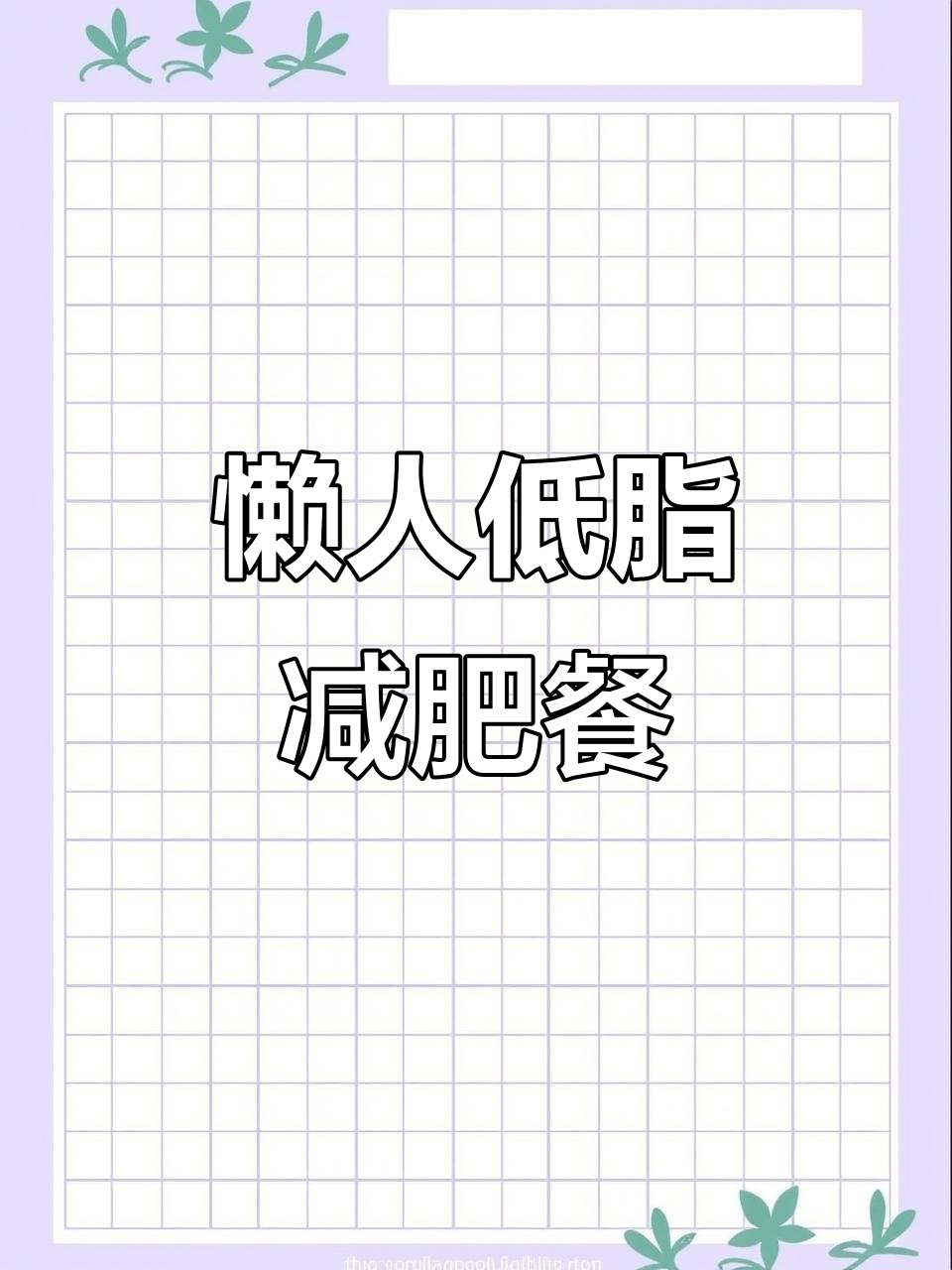 低卡懒人减肥餐,萝卜菜蟒蒸一蒸轻松瘦身