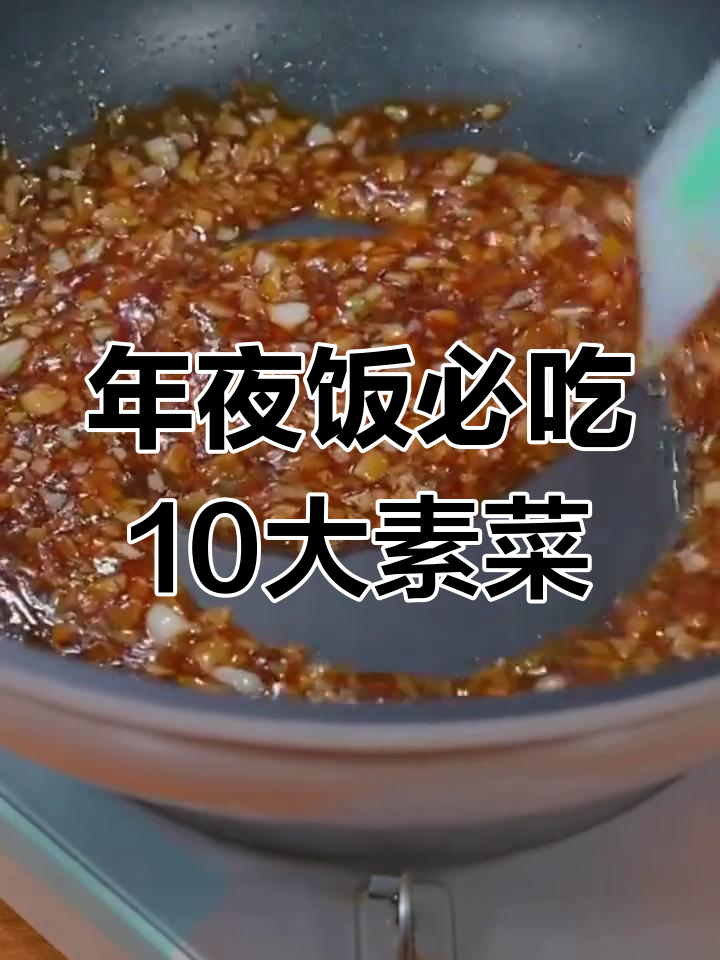 除夕年夜饭必备10道经典素菜,简单又美味