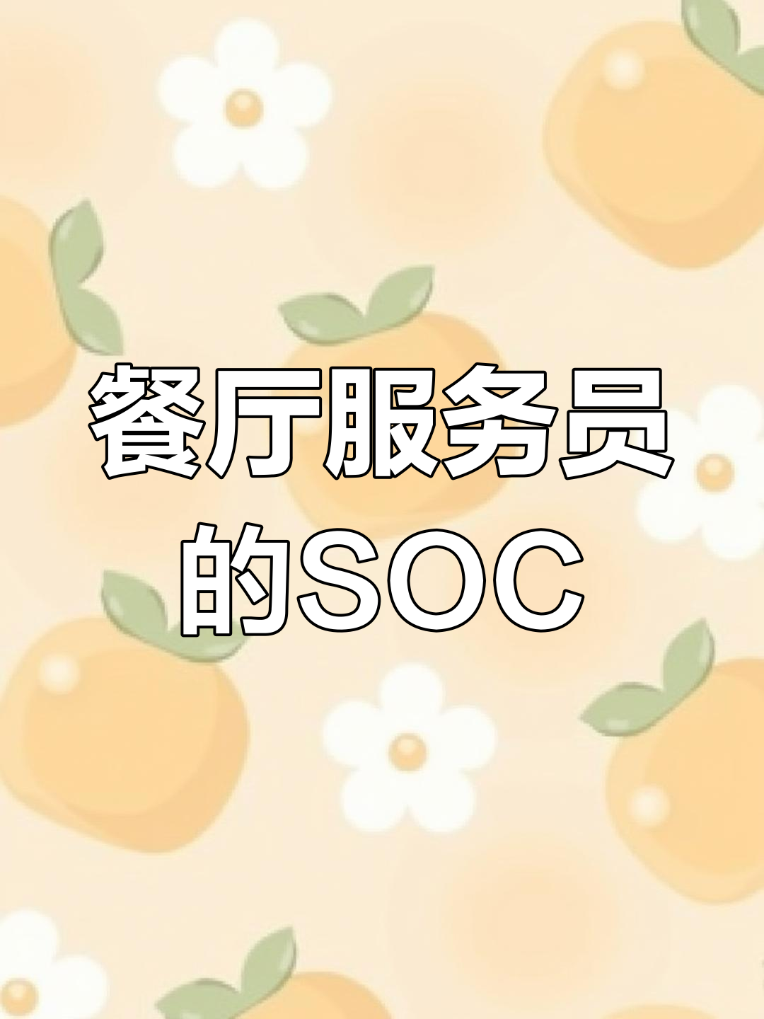 餐厅服务员的工作日常:从迎宾到送餐的全流程揭秘