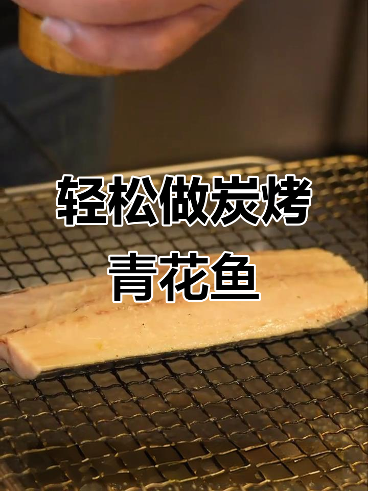 炭烤青花鱼,简单又美味!