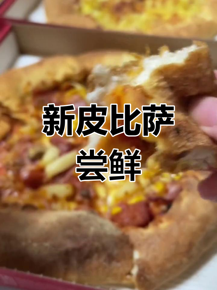 必胜硬核肉多多披萨好吃吗?