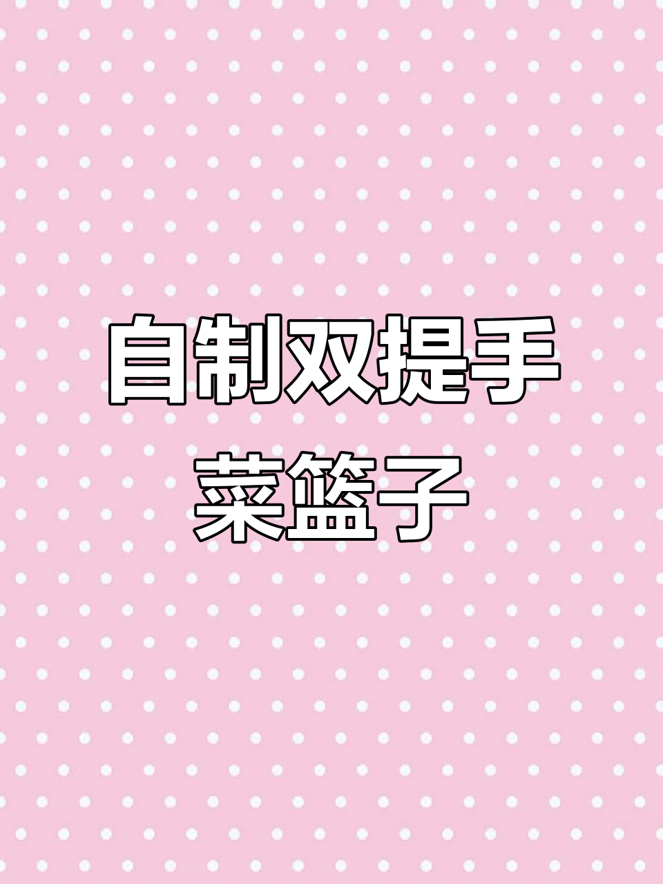 手工编织菜篮子提手,打造个性化双提手设计