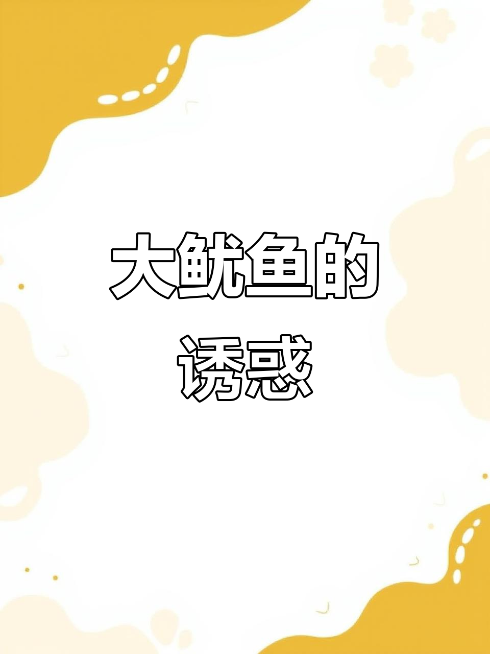 湛江大鱿鱼,干晒肉嫩,烧烤爆炒皆美味!