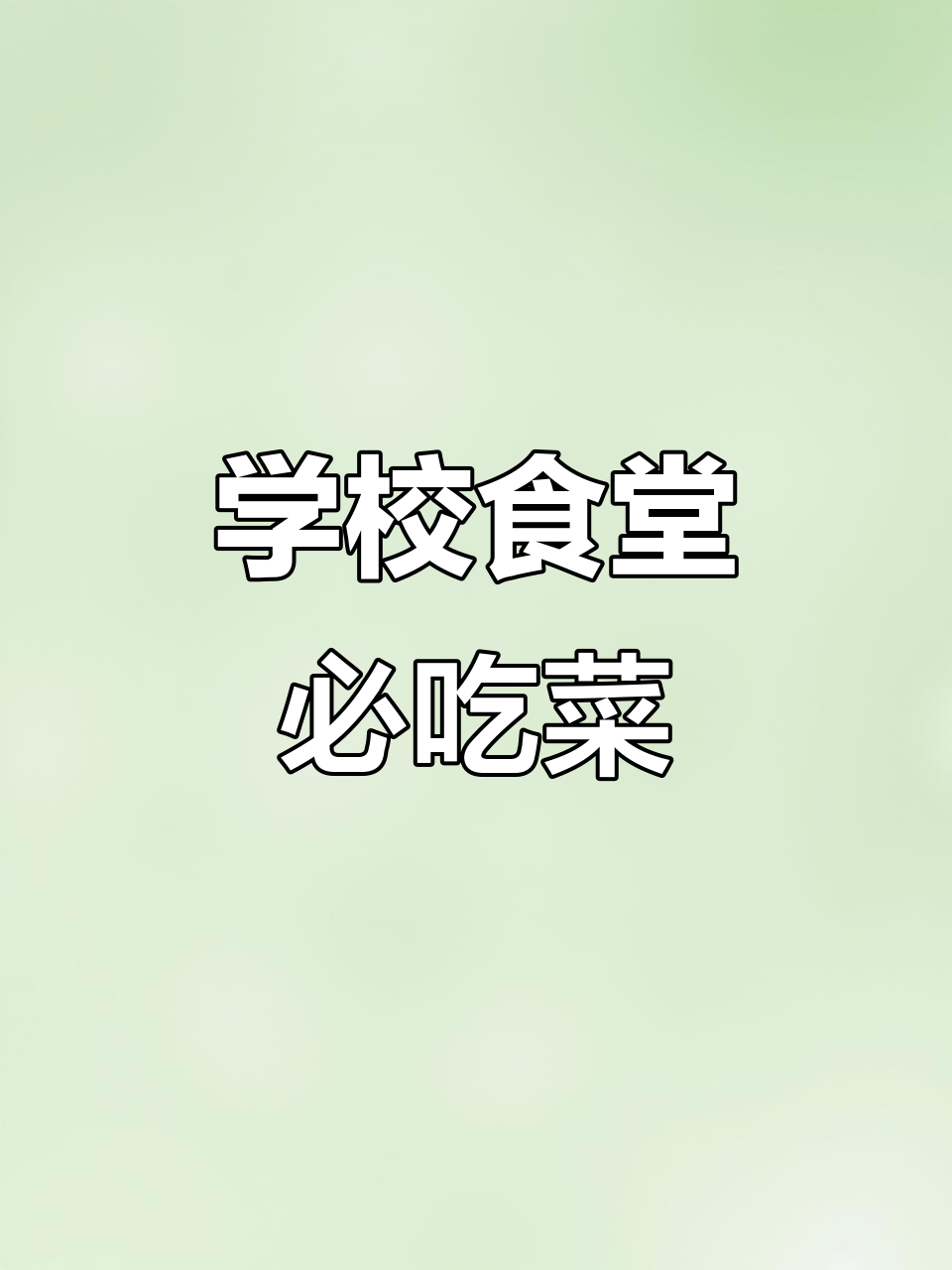 干食堂必备经典菜品,红烧肉、千叶豆腐等全都有