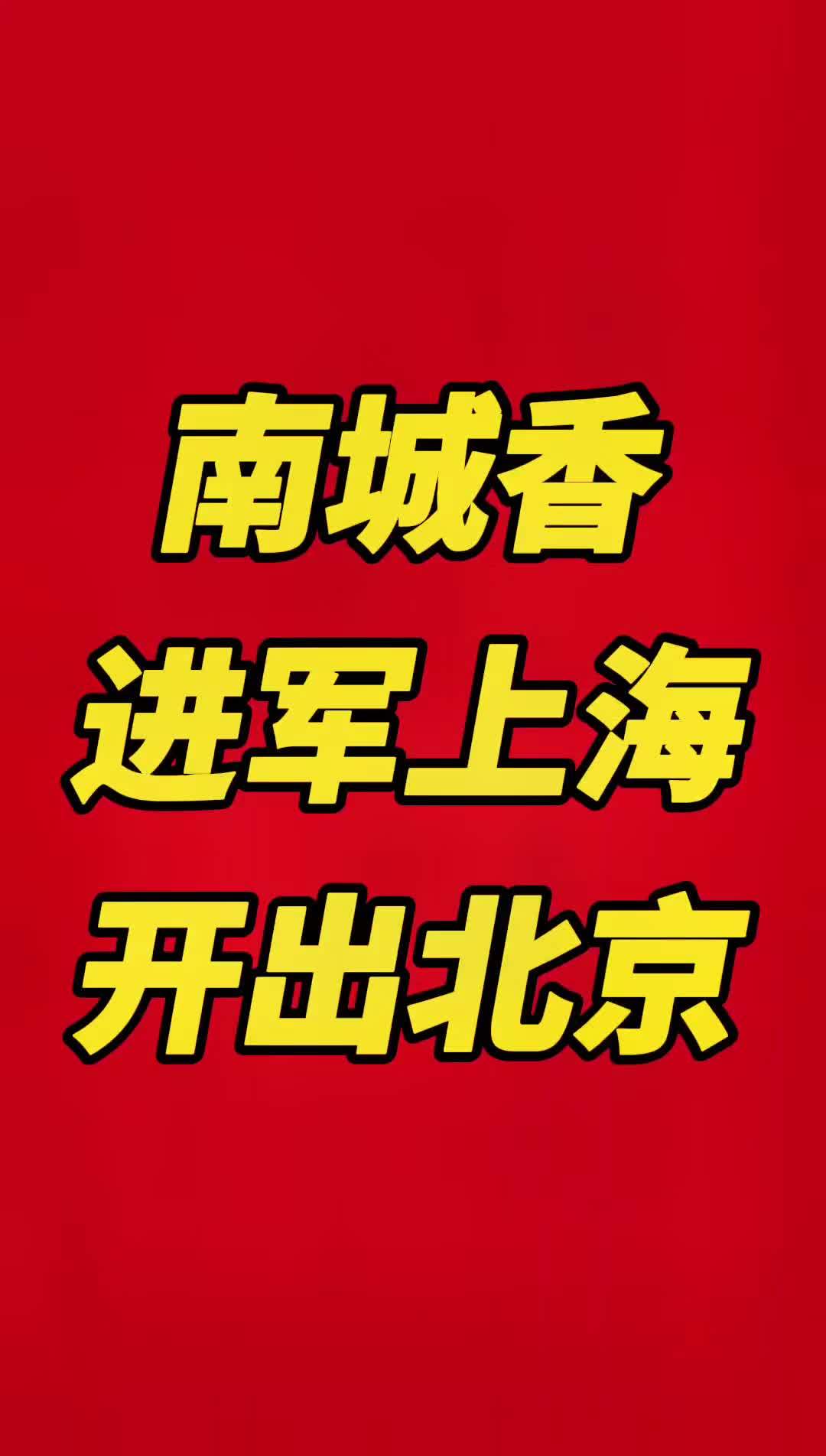 北京快餐VS上海快餐,一决高下!@海峰聊开店选址 选址助力,上海选址15年经验 南城香开进