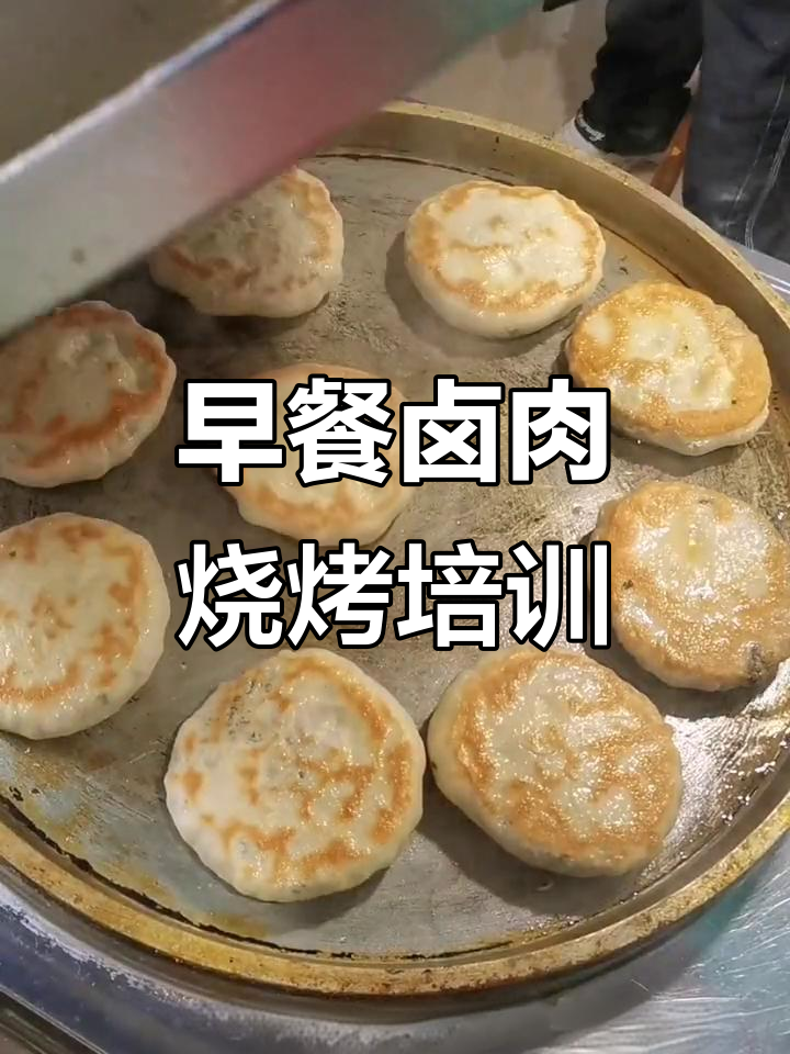 驻马店玉早小吃培训学校:早餐、卤肉、烧烤全掌握