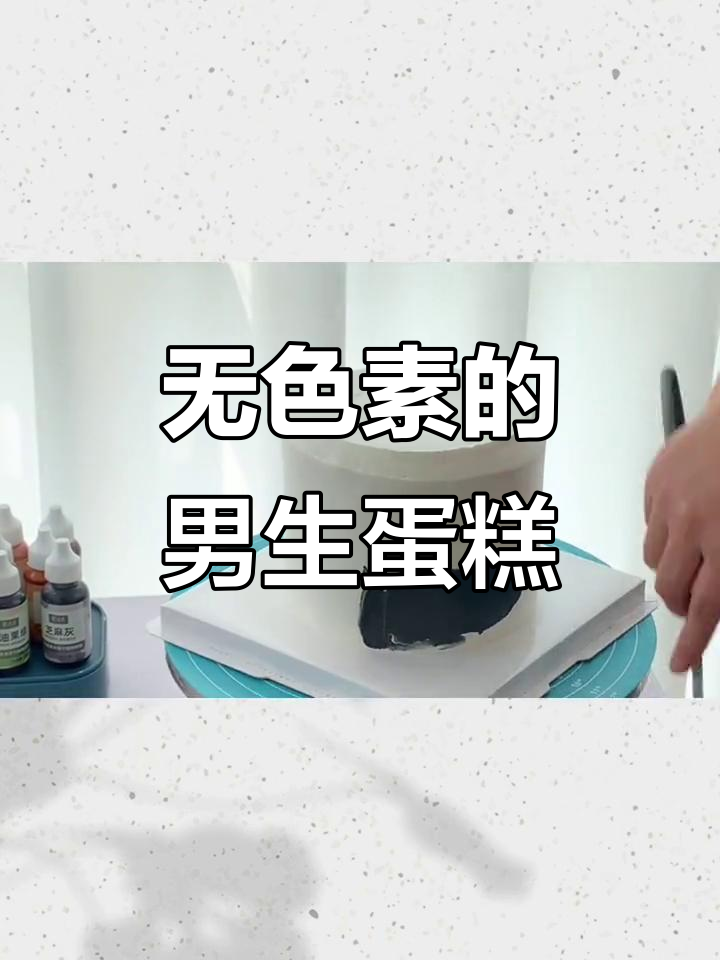 男生蛋糕不染色,美丽又健康!