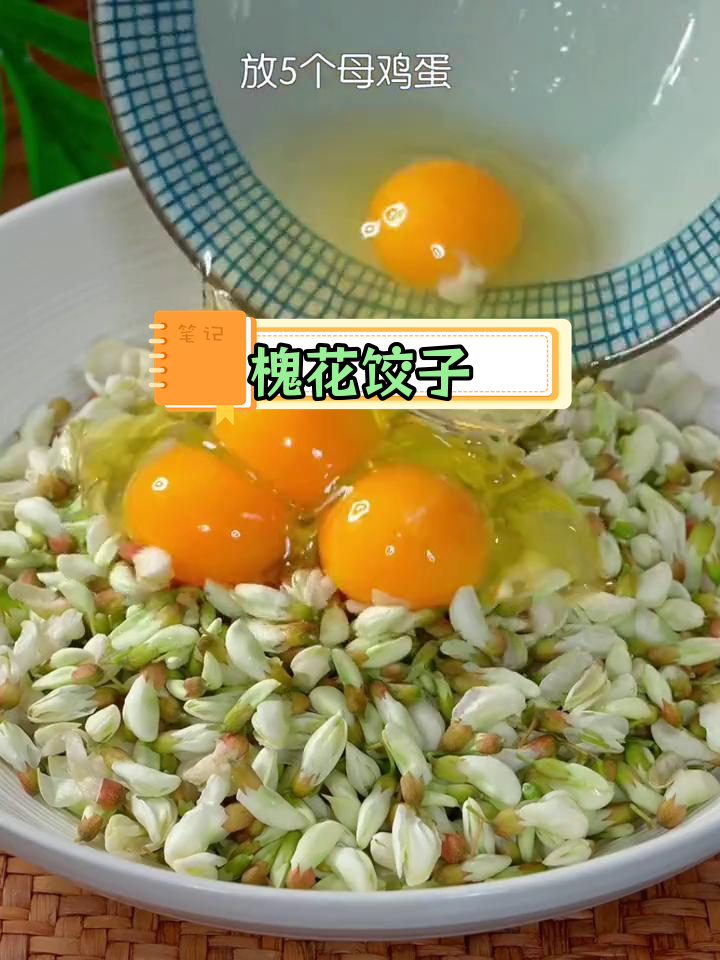 槐花素饺子的做法,清香美味