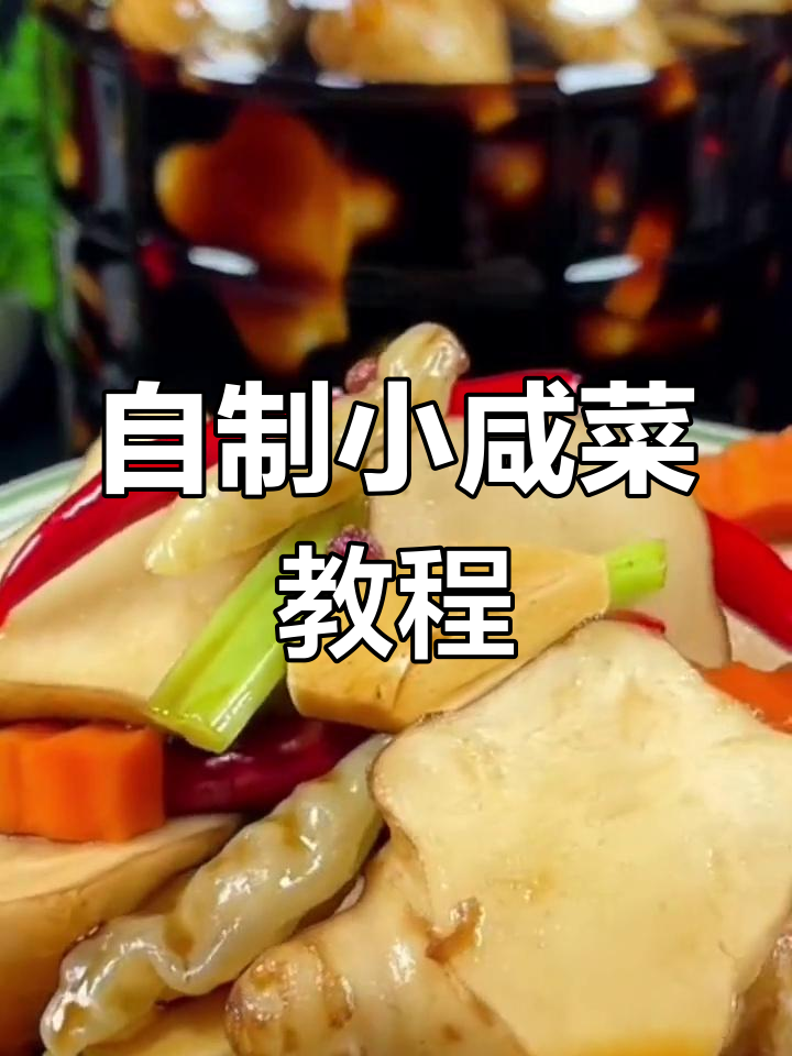 秋季腌咸菜的独特做法,洋姜配胡萝卜、芹菜更脆嫩