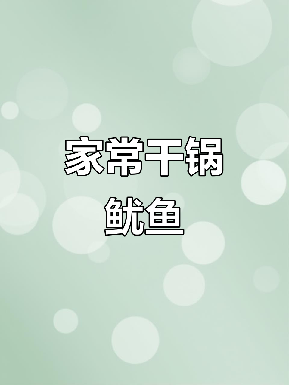 干锅鱿鱼家常做法,川菜馆味道轻松搞定