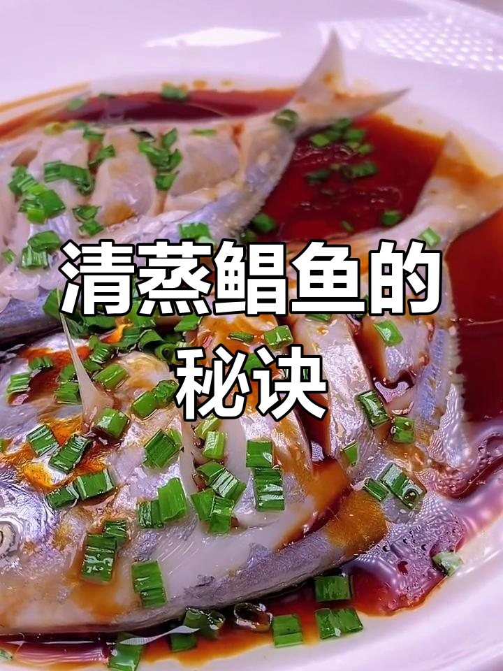 鲳鱼清蒸,鲜美无腥味,家庭做法超简单!