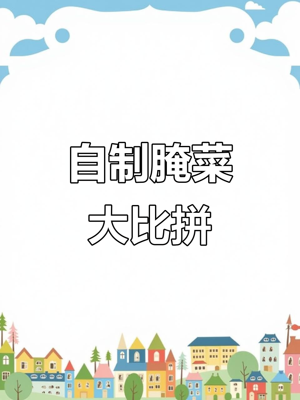 腌辣椒、黄瓜和国豆,哪种最让你心动?