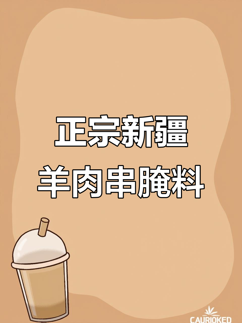 新疆烤羊肉串腌料配方大揭秘,轻松做出正宗口感