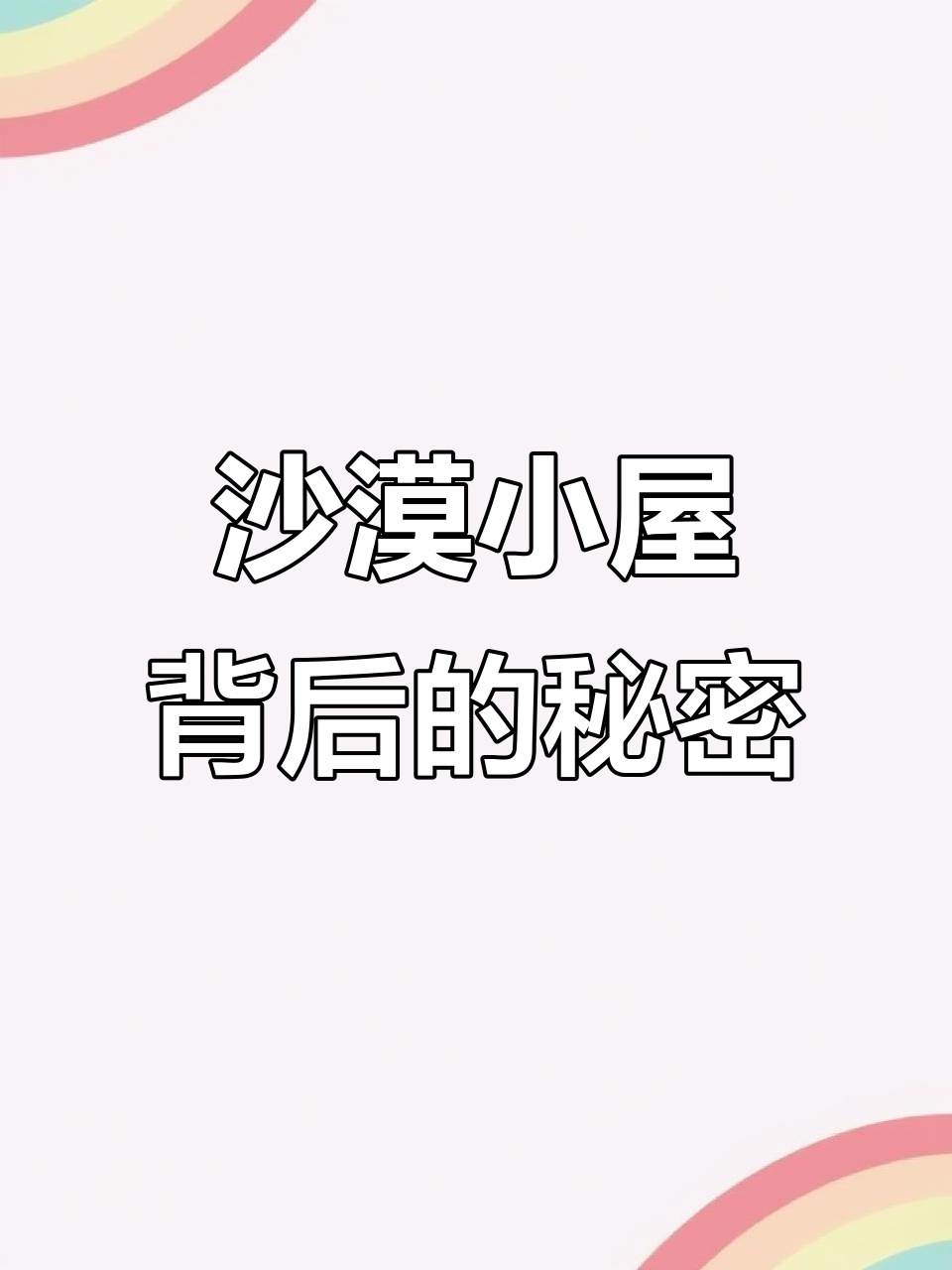 沙漠地图神秘小屋揭秘:1963年英国鲶鱼计划真相