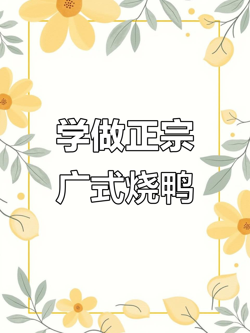 广式烧鸭配方大揭秘,轻松做出脆皮美味