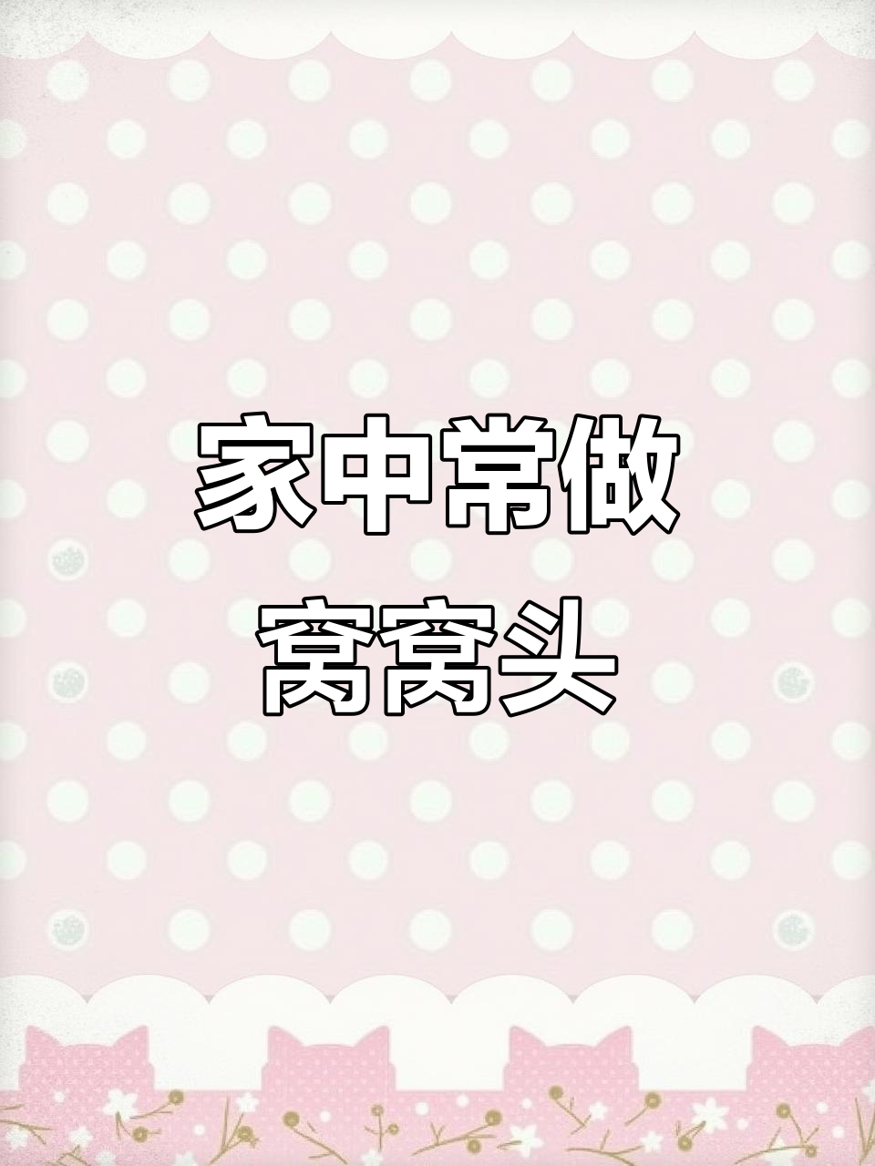这款杂粮窝头,香气扑鼻,家人都爱,蒸一蒸就好!