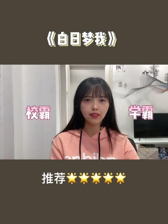 经典校霸文推荐《白日梦我》校园文