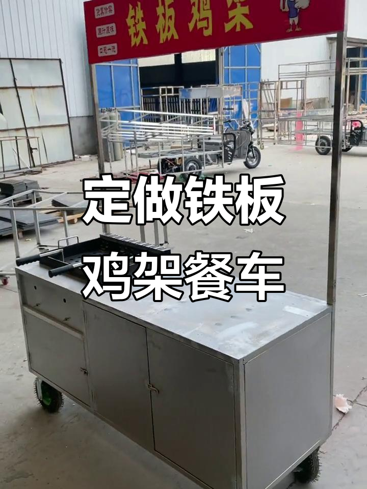 定制铁板鸡架小吃车，广告牌、操作台一应俱全
