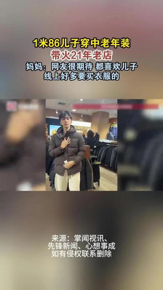 1米86儿子穿中老年装,带火21年老店。妈妈:网友很期待,都喜欢儿子,线上好多要买衣服的。