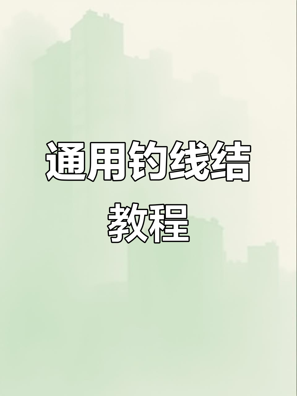 通用钓鱼线结绑法，简单易学又实用