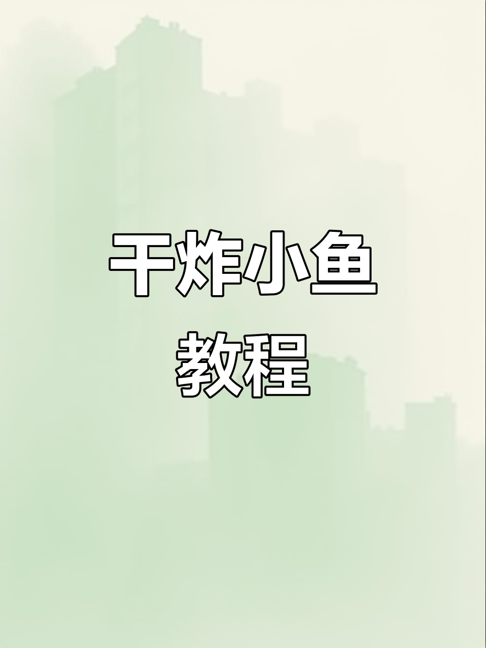 小鱼干炸法,酥脆又好吃,做法超简单