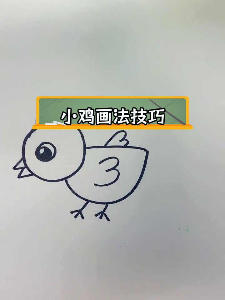 简单又好看的小鸡简笔画教程