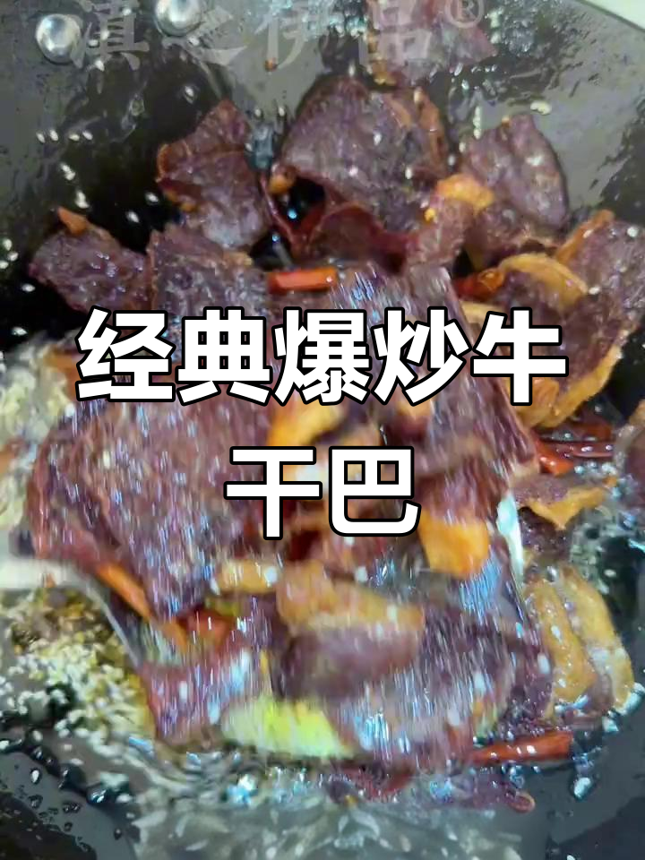 爆炒牛干巴,香嫩酥脆的完美做法!