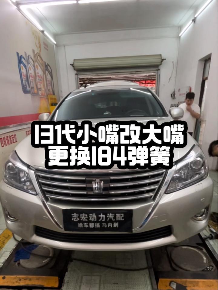 13代前脸升级大嘴皇冠前脸 降低车更换进口184短弹簧