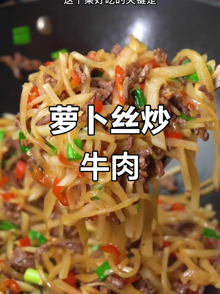 快速炒出美味萝卜丝牛肉,简单又下饭