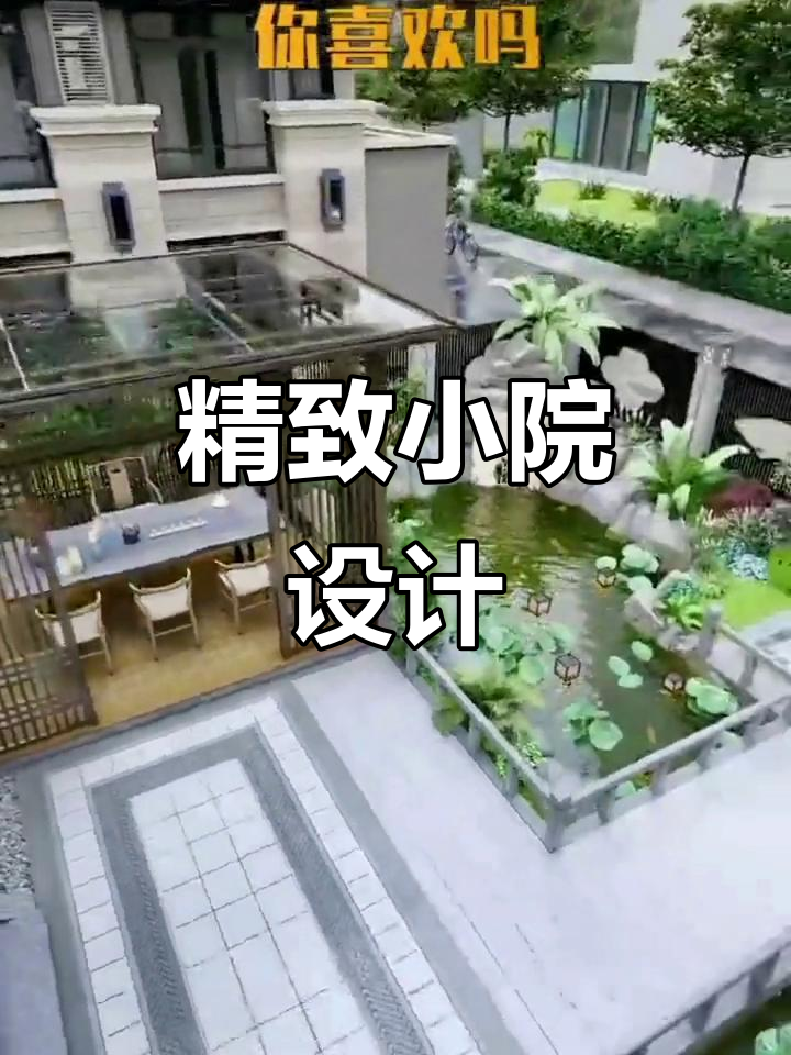 小面积庭院设计，鱼池假山与流水景观完美结合
