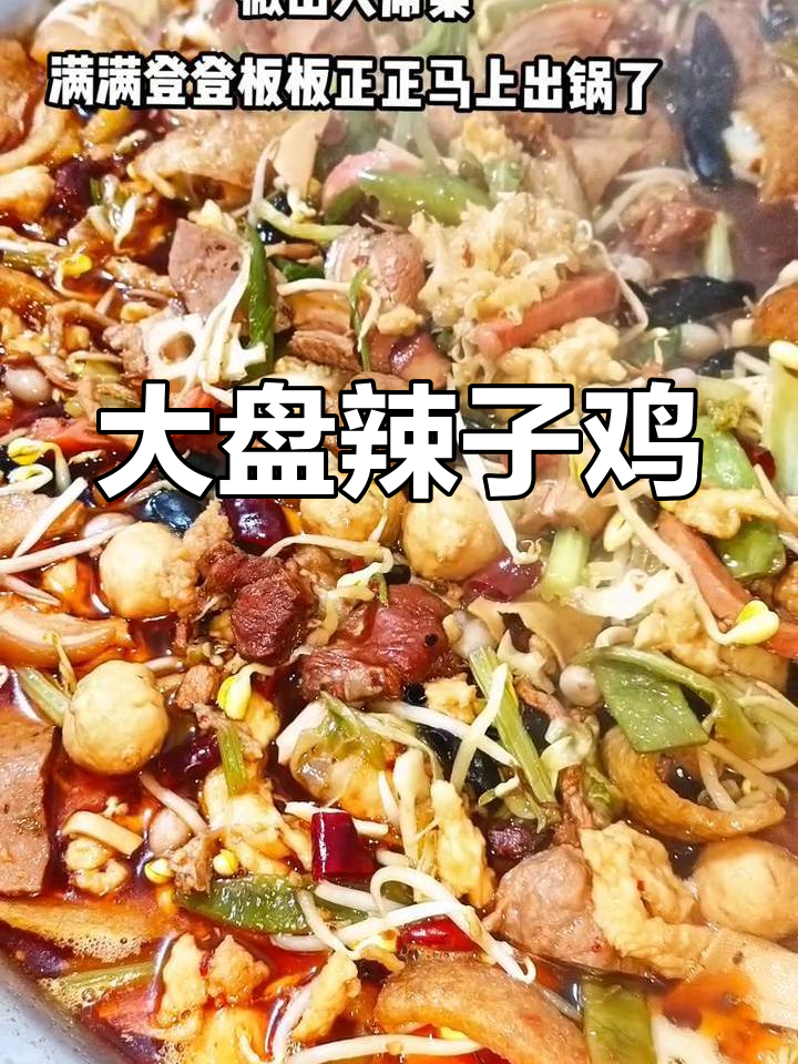 滕州大盘辣子鸡,亲子共享美味
