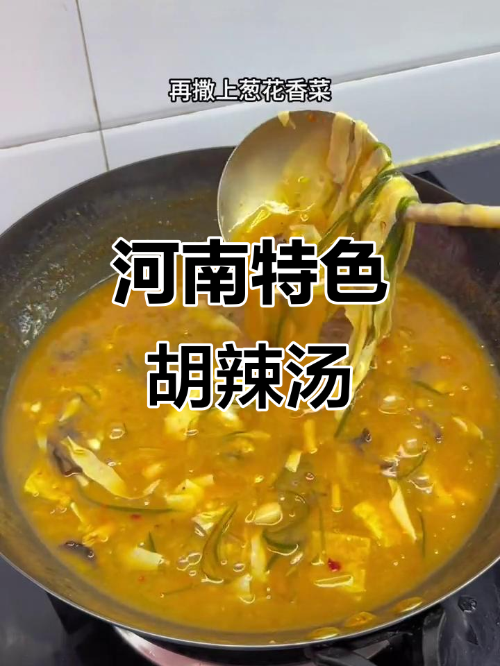 河南胡辣汤，素味也能如此美味！做法超简单