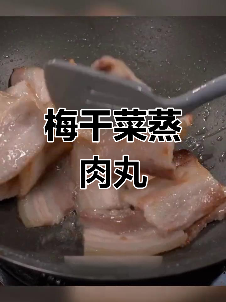 梅干菜蒸肉丸,温州家常美味