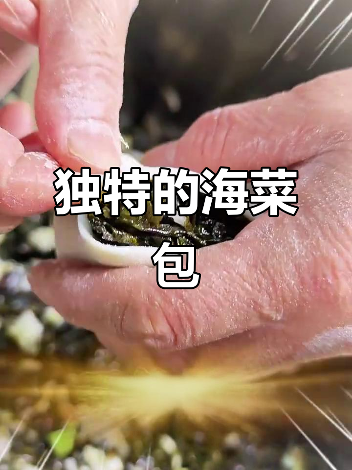 海菜包子,独特口感,一试成主!