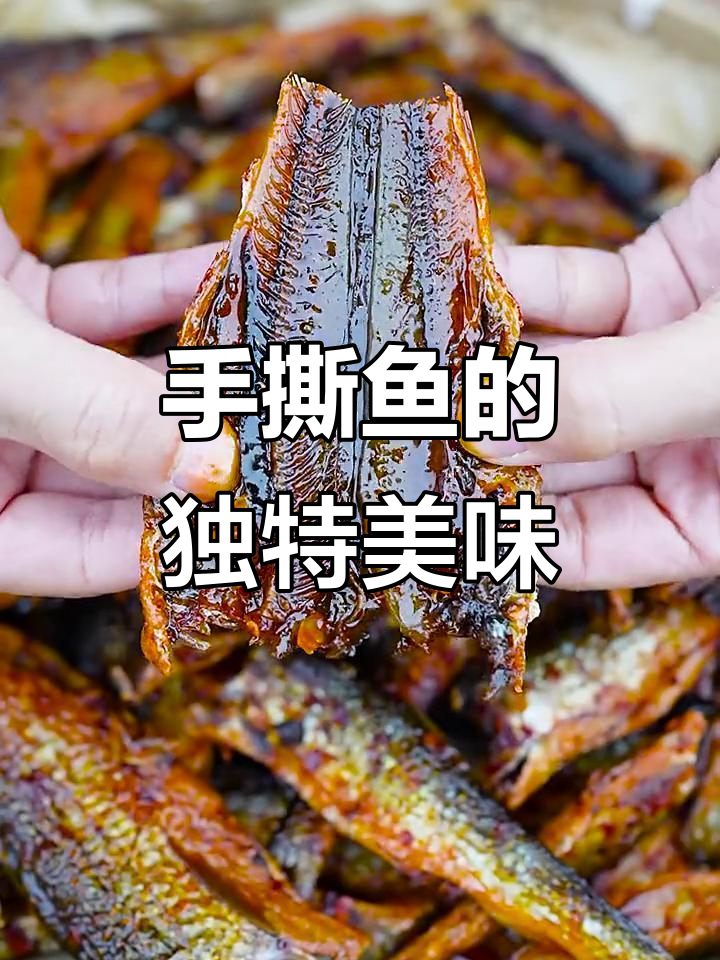 湖南风味手撕鱼,香辣酥脆,零食下饭皆宜!