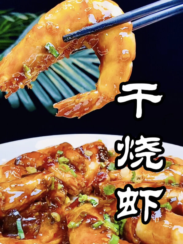 咸香可口的干烧虾,我做的第五种虾的吃法