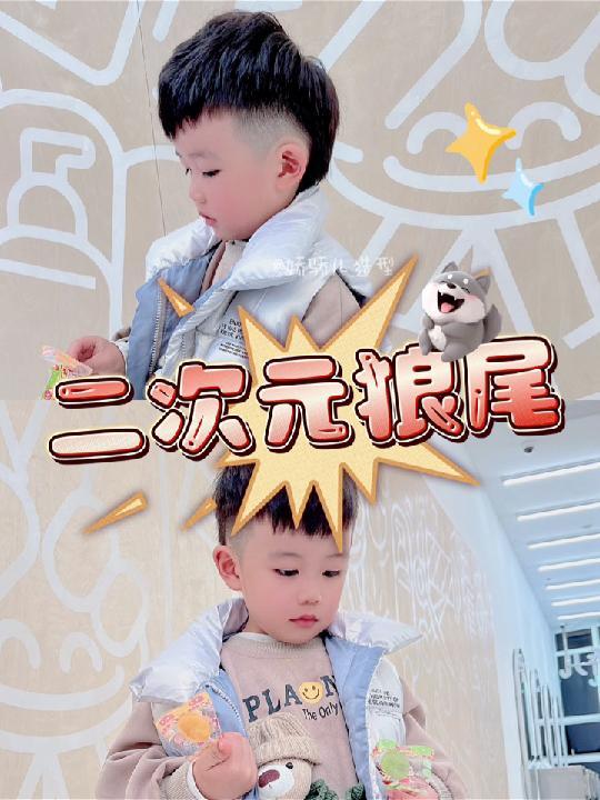 儿童造型|又帅又时尚的狼尾 秋冬男孩子造型很重要 狼尾发型 +衬衫+圆领T恤 叠穿秋冬氛围