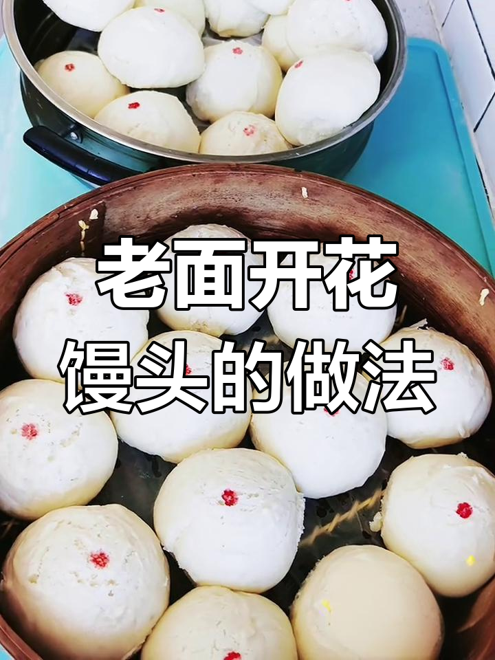 过年必备纯碱老面开花馒头,教你轻松做小时候的味道