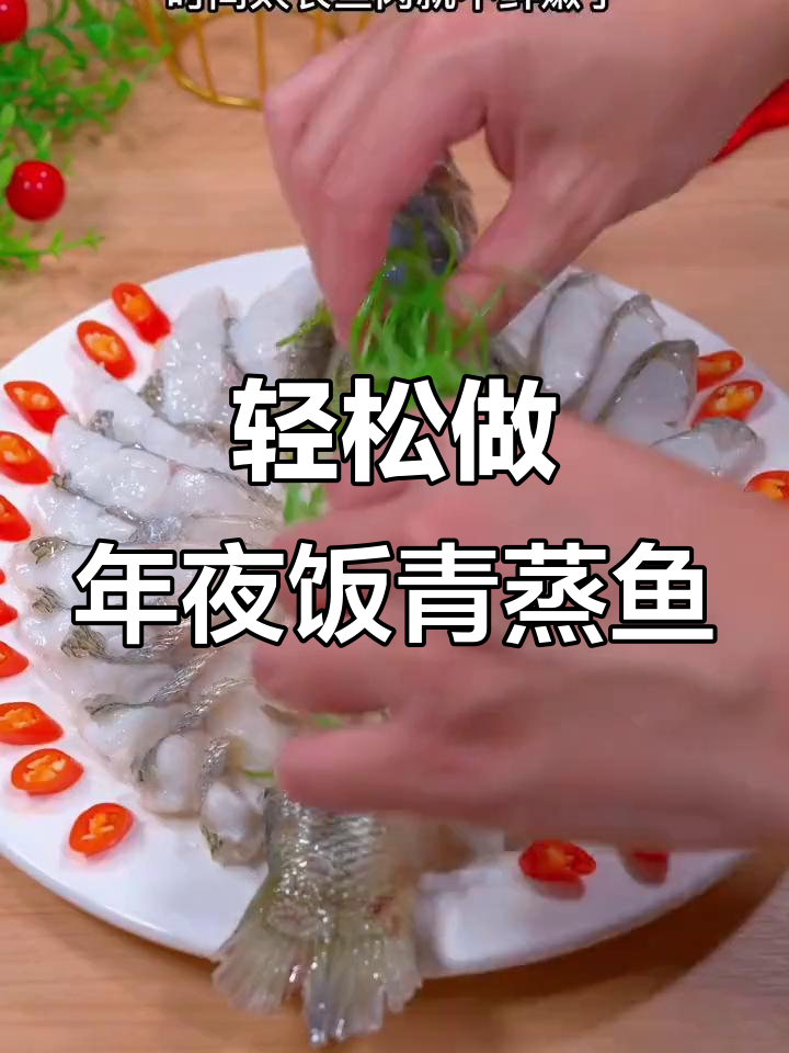 年夜饭必备青蒸鱼,简单又美味,寓意年年有余